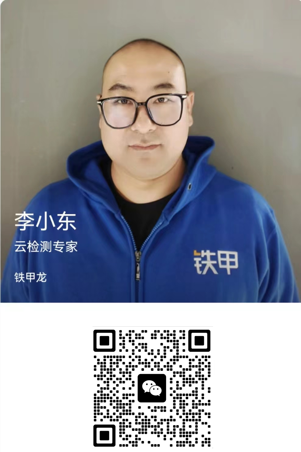 李小東-云檢測專家